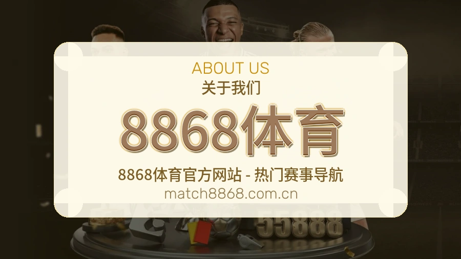 8868体育赛事服务体验